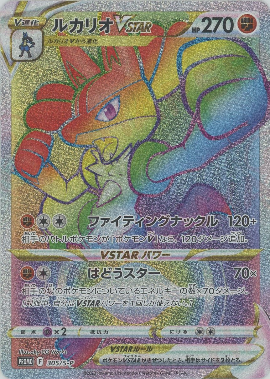 ルカリオVSTAR:HR仕様(PROMO){闘}〈305/S-P〉[S-P] – 晴れる屋2