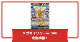 sar⭐︎ ⭐︎メガカイリューex 美品
