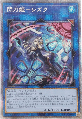 遊戯王OCG】閃刀姫-シズク（PSE）【SLF1-JP039】 | 買取専門店 たいむ