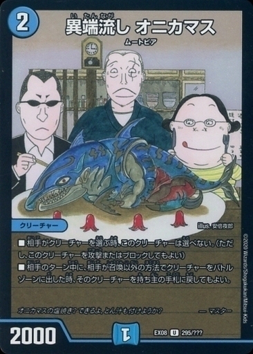 異端流し オニカマス [DM25EX2 超40/超50] | トレカカク～デュエマ価格