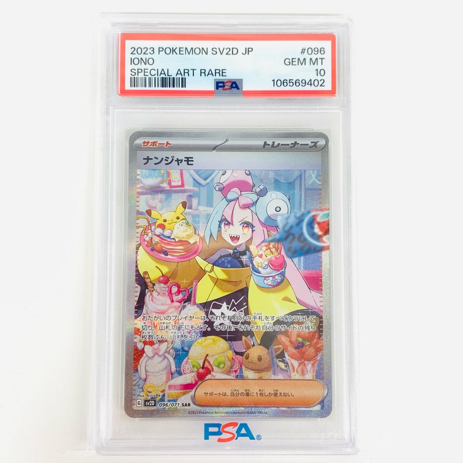 楽天市場】【中古】 PSA10 ナンジャモ SAR SV2D クレイバースト 096