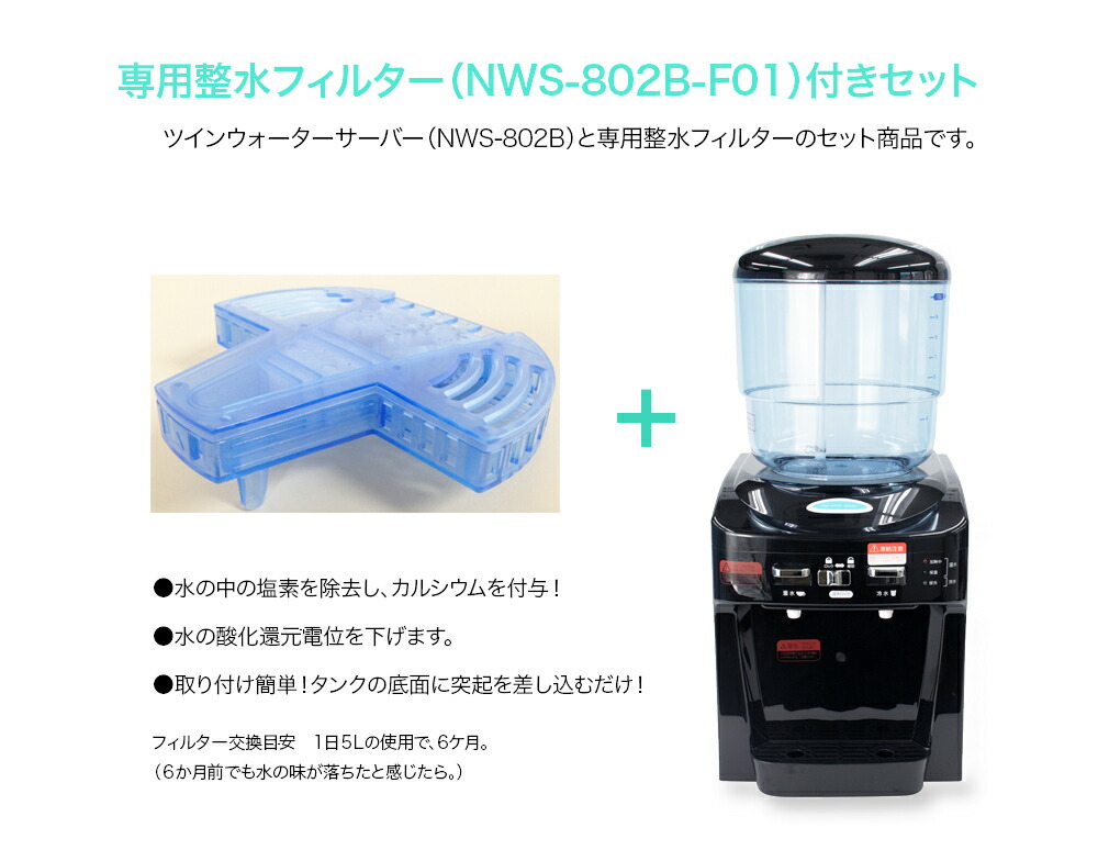 楽天市場】NEW 【専用整水フィルター付セット】 ツインウォーター