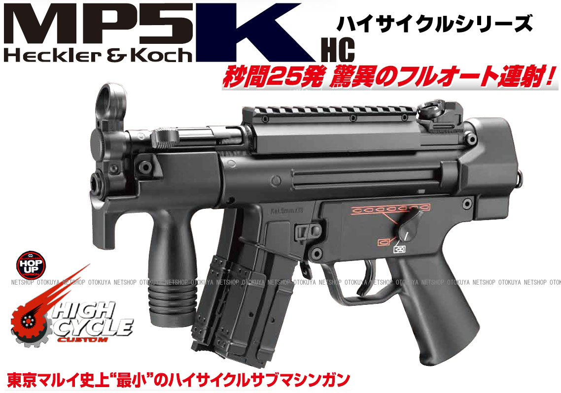 楽天市場】ハイサイクル電動ガン MP5K HC【東京マルイ】【電動ガン