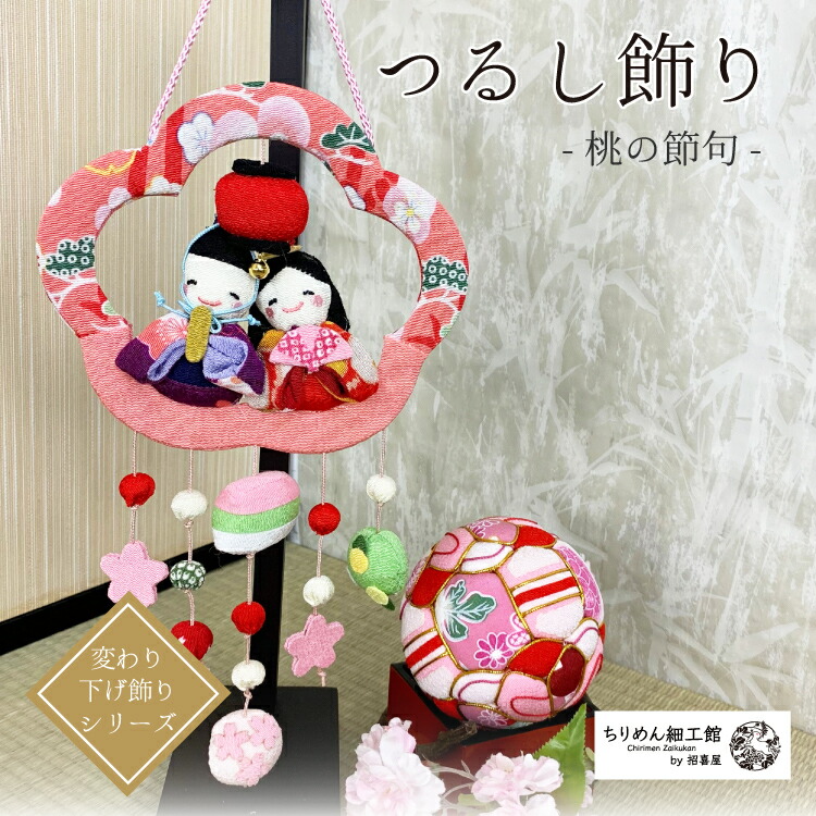 楽天市場】つるし飾り 季節 ひなまつり 置物 おしゃれ 3月 飾り