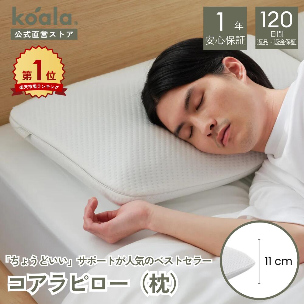 楽天市場】枕 コアラピロー 低反発枕 安眠 首こり ストレートネック