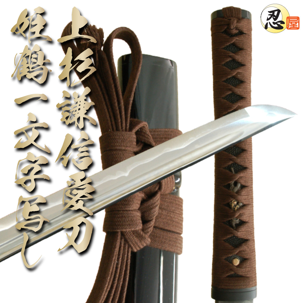 楽天市場】上杉謙信拵え 姫鶴一文字 -純綿糸巻-（高級居合刀） 布製刀