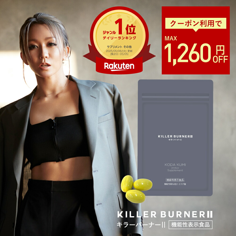楽天市場】【公式】倖田來未 完全プロデュース キラーバーナー 2 機能
