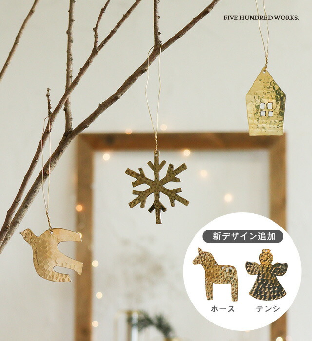 楽天市場】【公式】ブラス オーナメント 6種 (真鍮製)500WORKS.真鍮