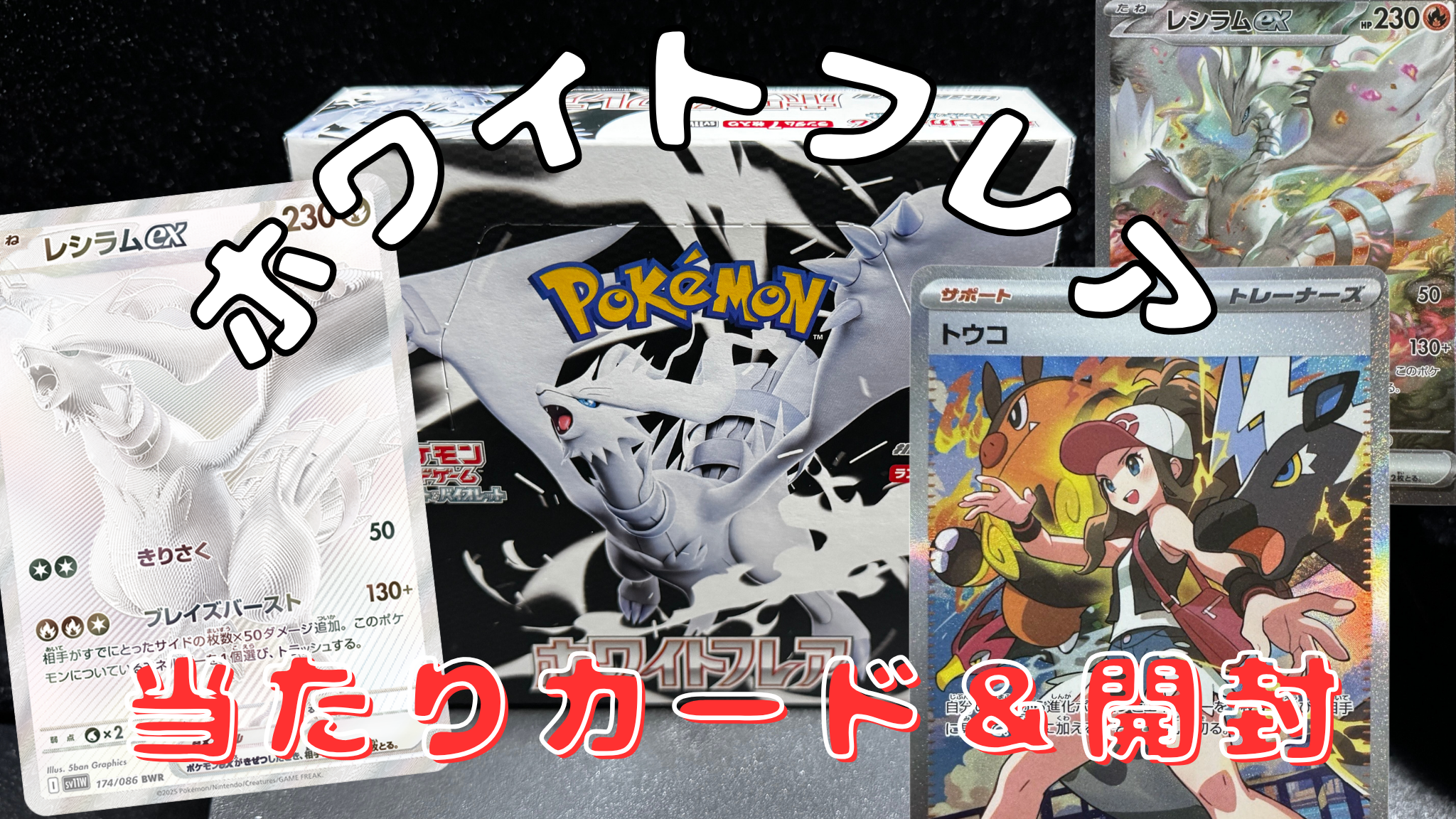 ポケカ】静寂を焦がす白い炎！『ホワイトフレア』の当たりカード/封入