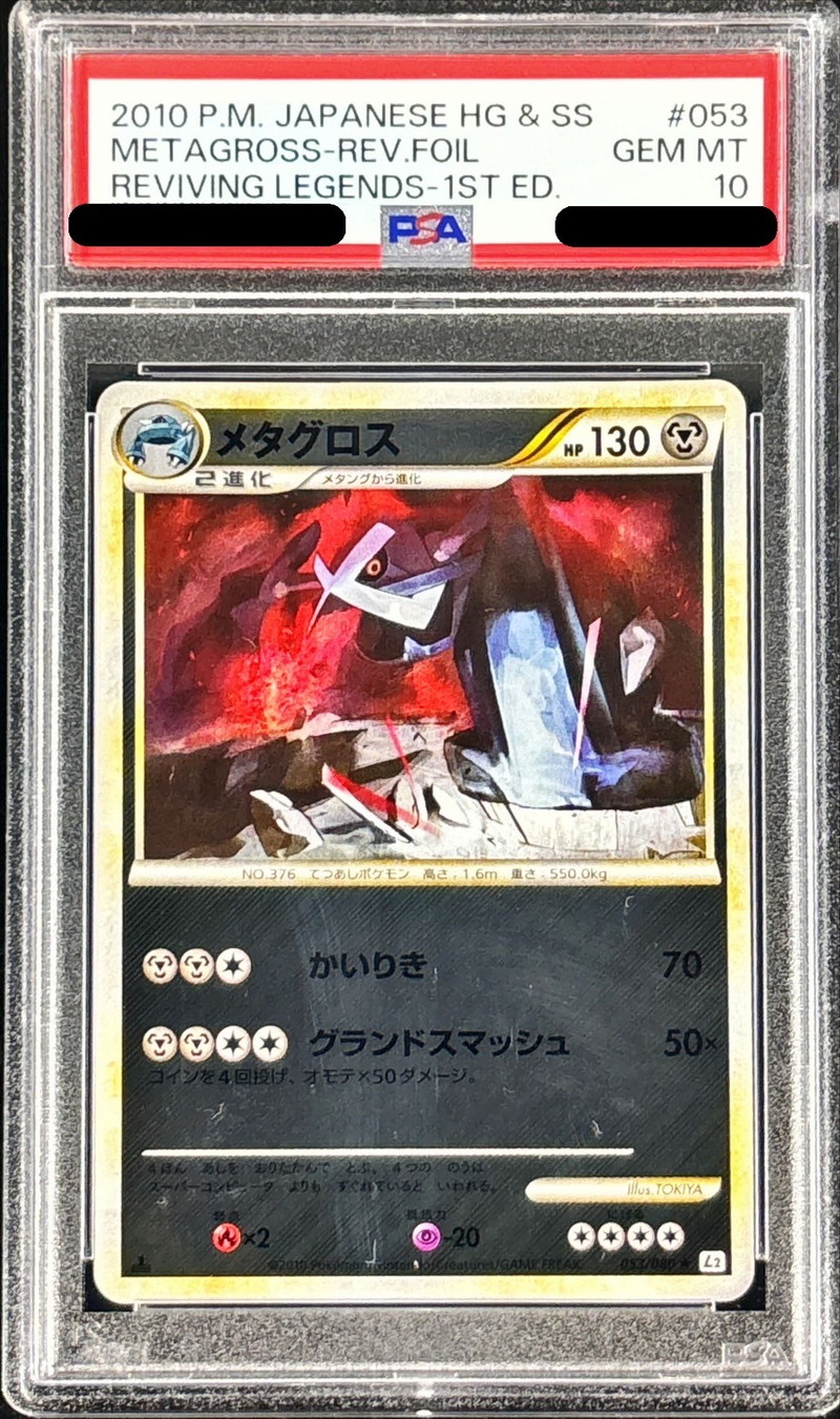 PSA10鑑定済〕メタグロス(ミラー)【-】{053/080}