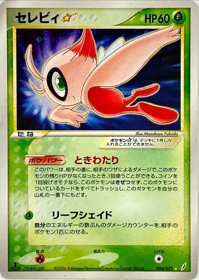 セレビィ☆(1ED)【☆】{004/075}