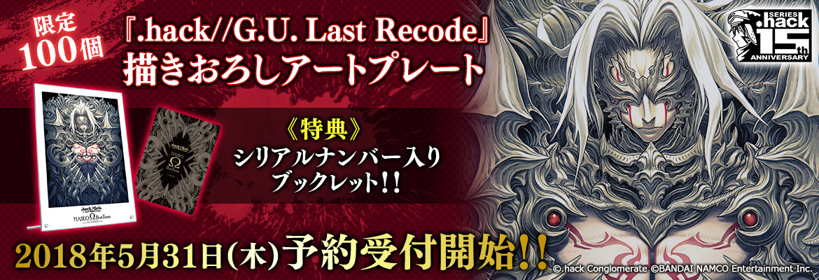 hack//G.U. Last Recode』描きおろしアートプレート ハセヲ「ΩB-st