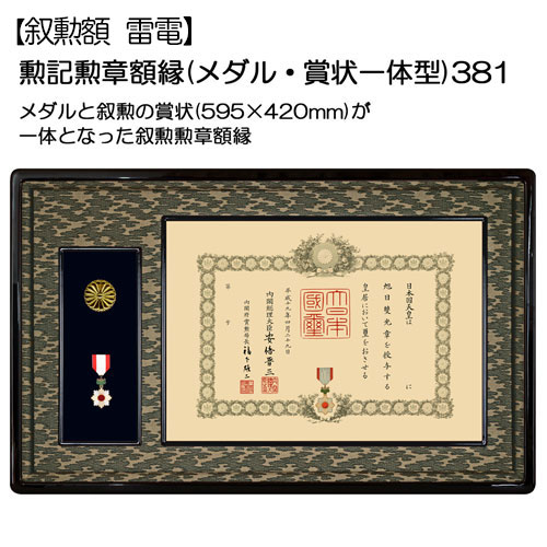 叙勲額:雷電(らいでん) | マルニ額縁画材店