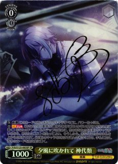 WS】夕風に吹かれて 神代類(サイン)【SP】PJS/S125-003SP - C-labo