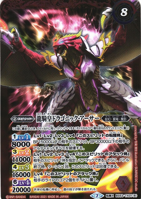 BS】竜騎士ソーディアス・ドラグーン／龍騎皇ドラゴニック・アーサー