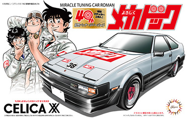 1/24 よろしくメカドック101 よろしくメカドック セリカ XX 40周年記念