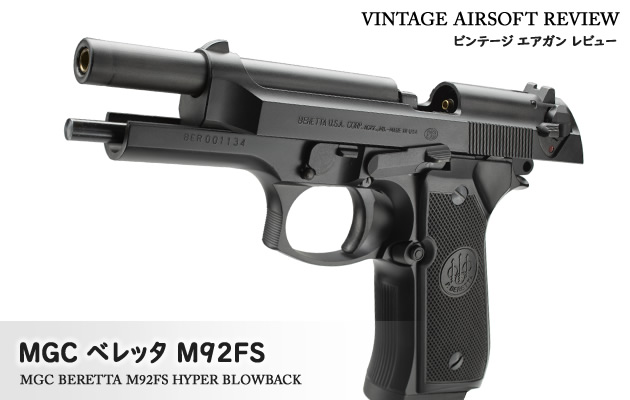 オマケ付き】PIETRO BERETTA ベレッタ 92FS ガスガン オマケ付き