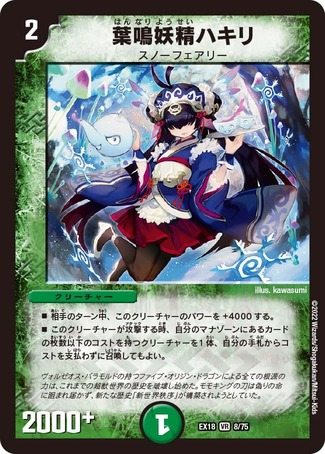 葉鳴妖精ハキリ/【自然文明】《EX188/75》 はんなりようせいはきり