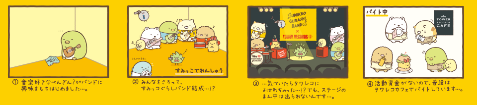 San-Xネット すみっコぐらし× TOWER RECORDS コラボ企画