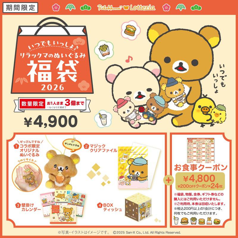 12/19発売開始 リラックマ×ロッテリア ぬいぐるみ付き福袋 | San-xネット