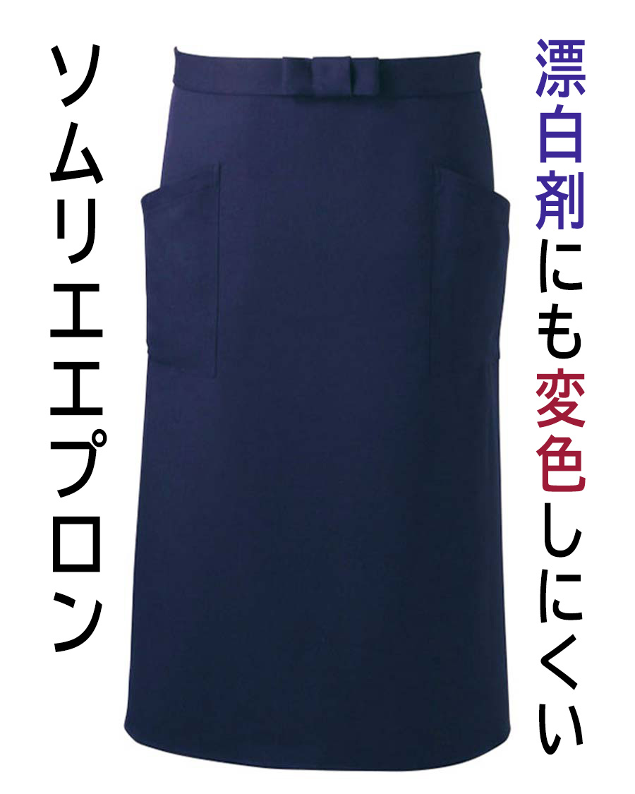 交織ツイル】防脱色加工ソムリエエプロン | ユニフォーム総合メーカー