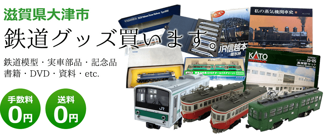大津市 鉄道グッズ買取、鉄道部品・模型買取り｜くじら堂