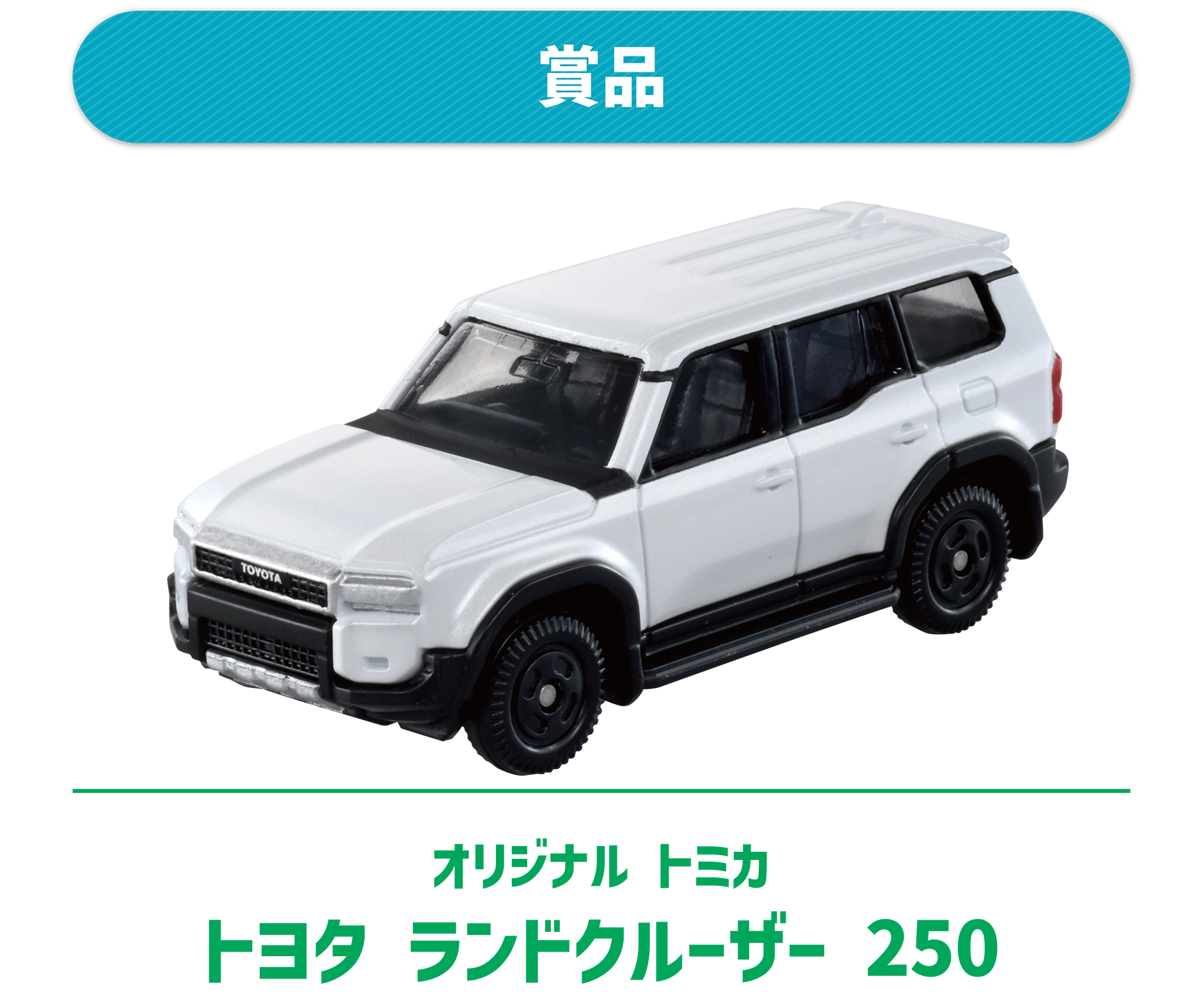LINEで応募！トミカ10億台突破記念トミカいっぱいあつめようキャンペーン