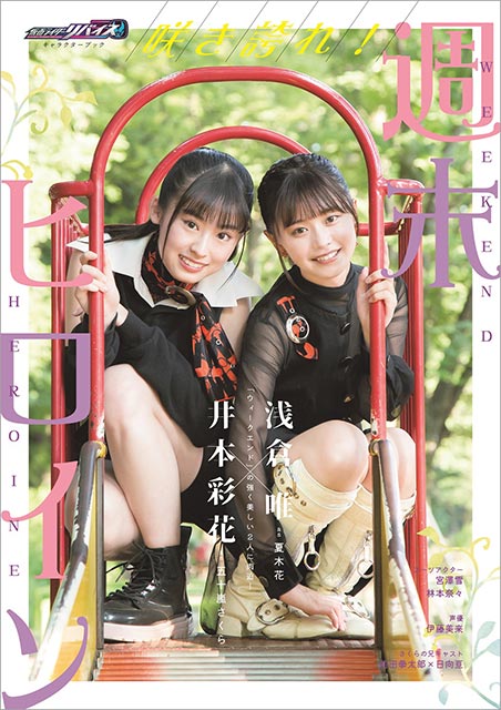 五十嵐さくら＆夏木花の魅力が咲き乱れる！「仮面ライダーリバイス」W