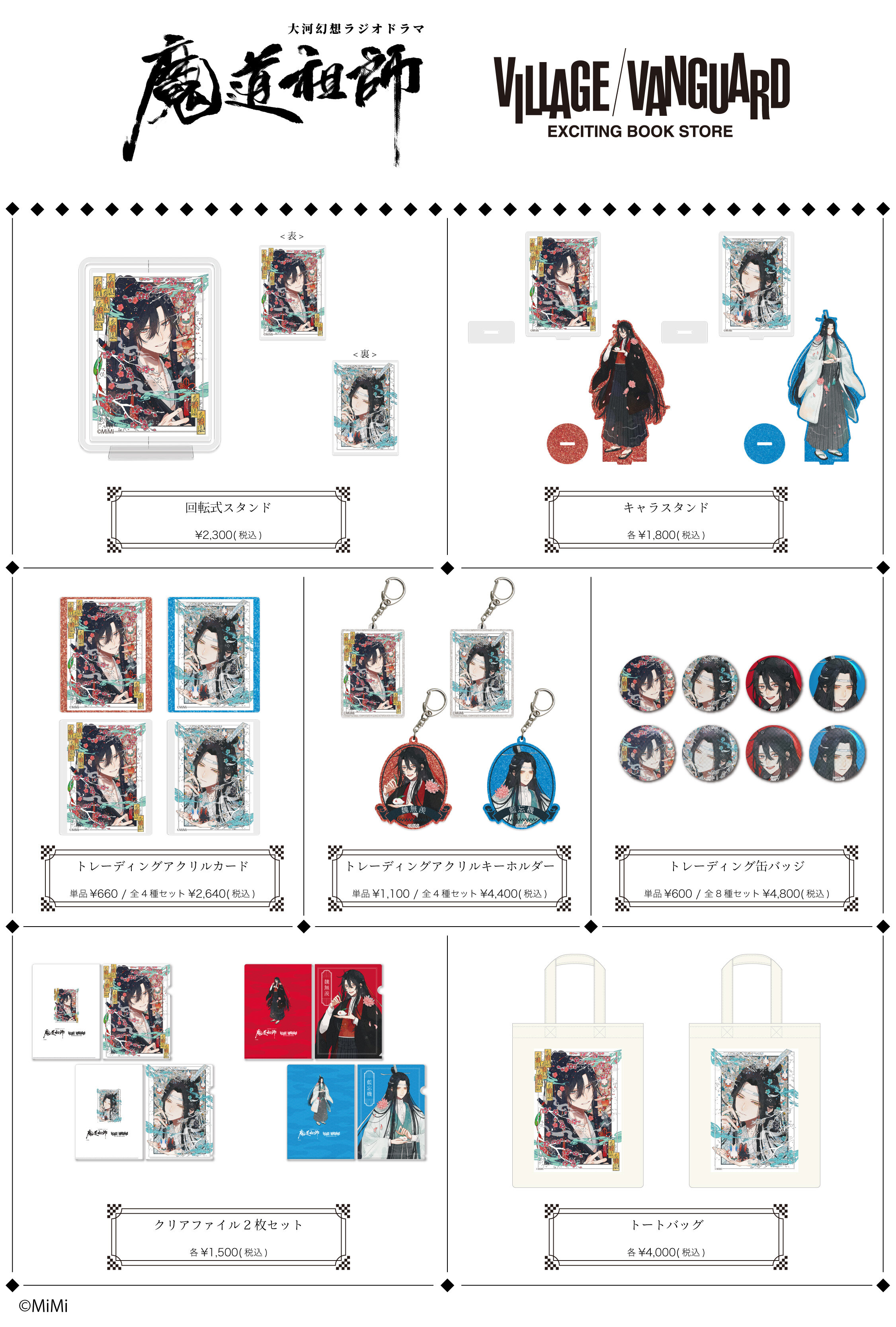 魔道祖師』×ヴィレッジヴァンガード コラボグッズ3弾&4弾店頭販売＆再