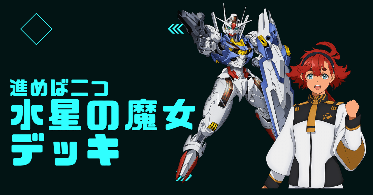 デッキ紹介「機動戦士ガンダム 水星の魔女」デッキ｜杉崎＠バトルスキー