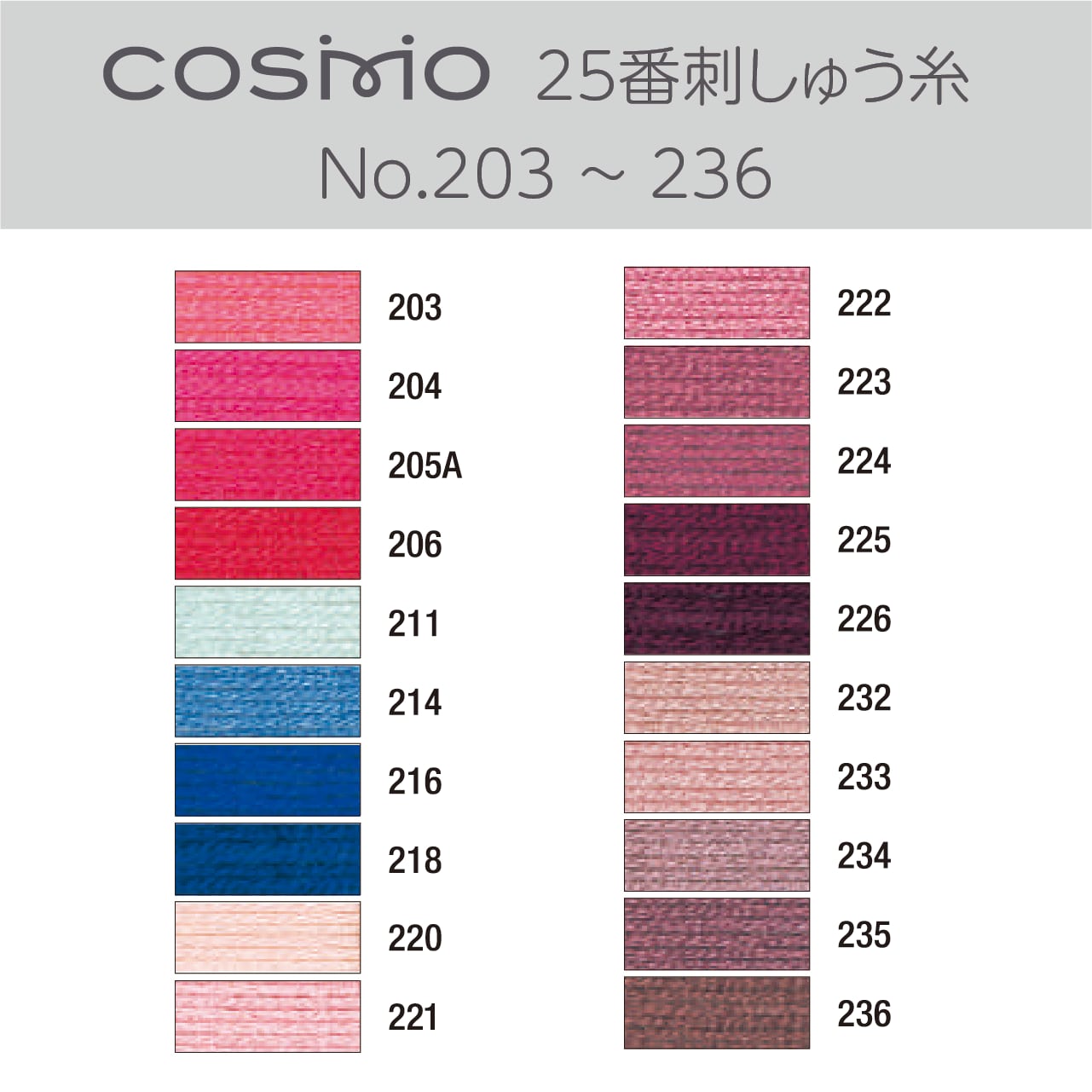 コスモ 25番刺しゅう糸 No.203‾236 | ぬいぐるみの生地やさん｜「ぬい