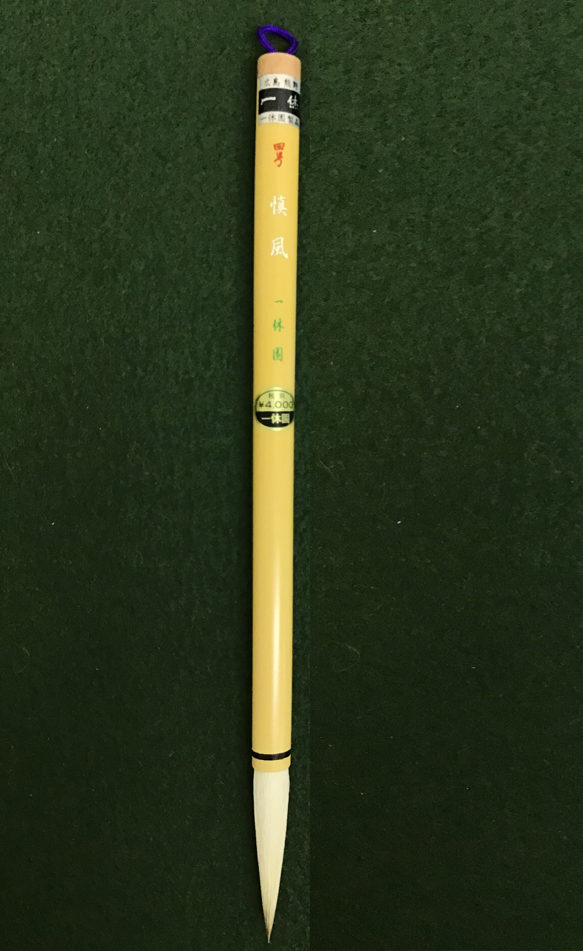 筆 置き 楽天市場】一休園 熊野筆 欧法筆 6号(定価3,850円 コリンスキー鼬毛