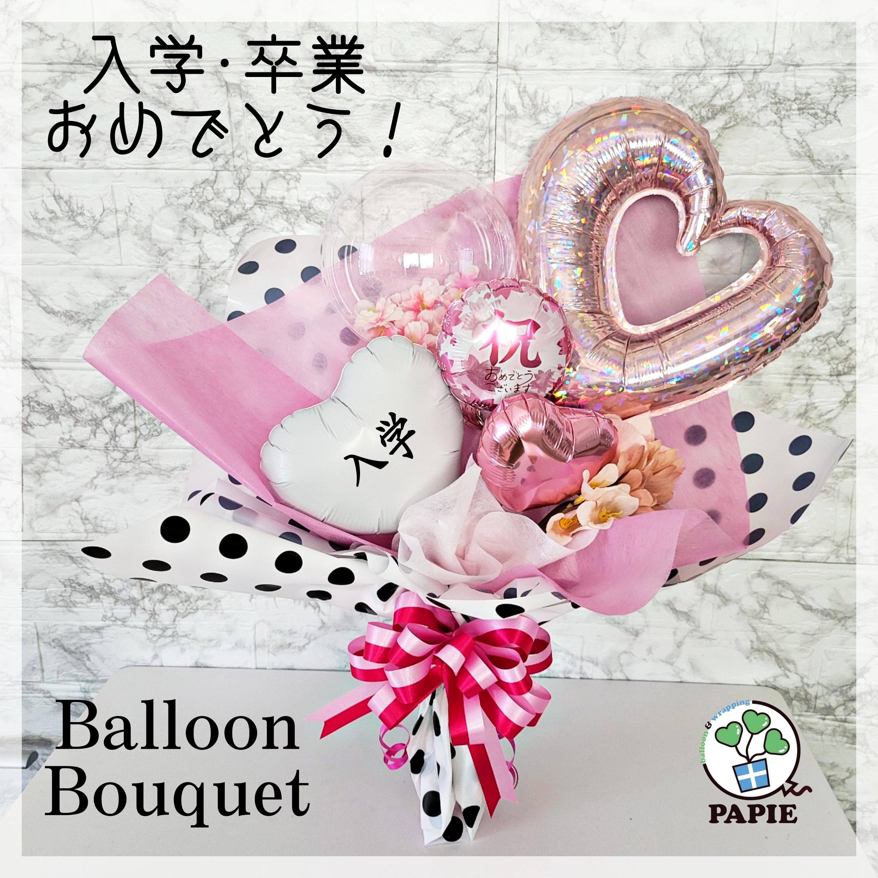 卒業·入学おめでとう！大きめサイズ♡バルーンブーケ 卒業式 入学式