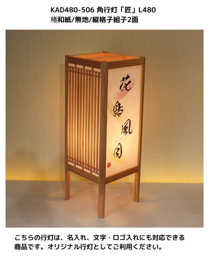 KAD480-506 角行灯「匠」 L480サイズ 楮和紙/無地/2面格子組子入り