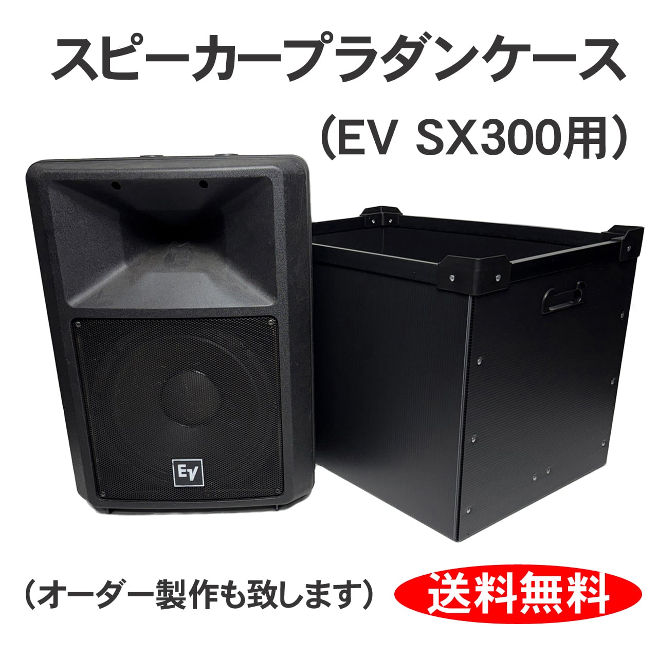 プラダンスピーカーケース Electro-voice(エレクトロボイス) EV ZX3用