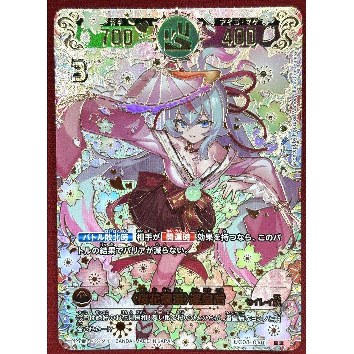 桜花爛漫〉運皇后 【開運】 [UC03-011] [開運コロシアム] – カードン