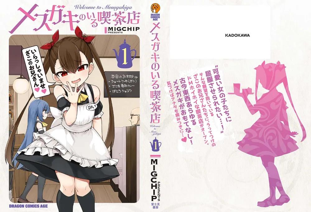 メスガキのいる喫茶店 1」MIGCHIP [ドラゴンコミックスエイジ] - KADOKAWA