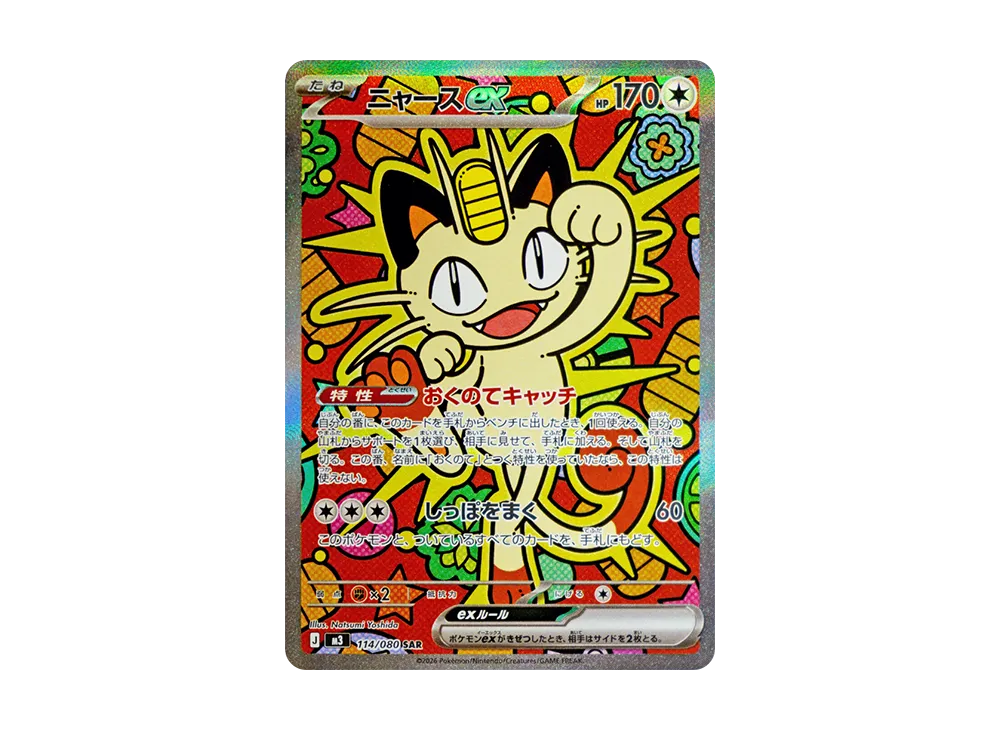 ニャースex SAR [M3 114/080](拡張パック「ムニキスゼロ」)の新品/中古