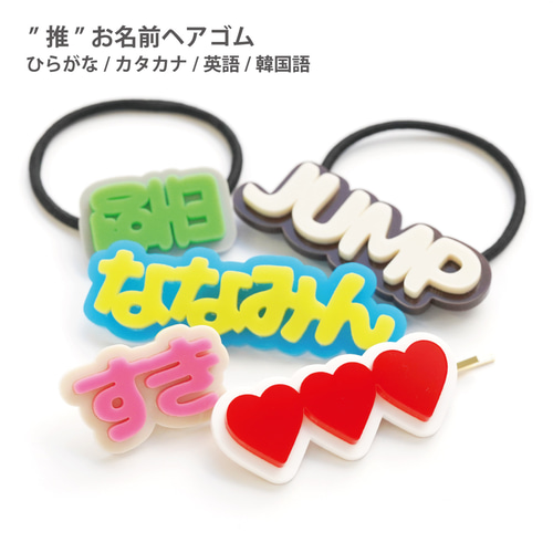 推し お名前 ヘアゴム ヘアピン リング アクセサリー 名入れ