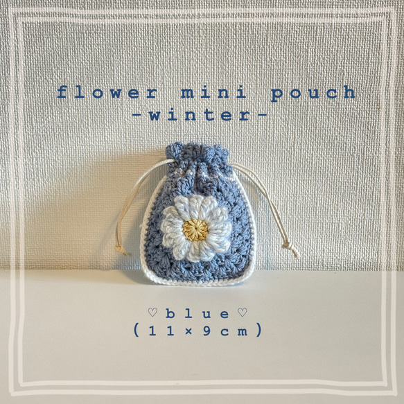 巾着 ミニ巾着 ポーチ ミニポーチ 小物入れ 編み物 ハンドメイド 巾着