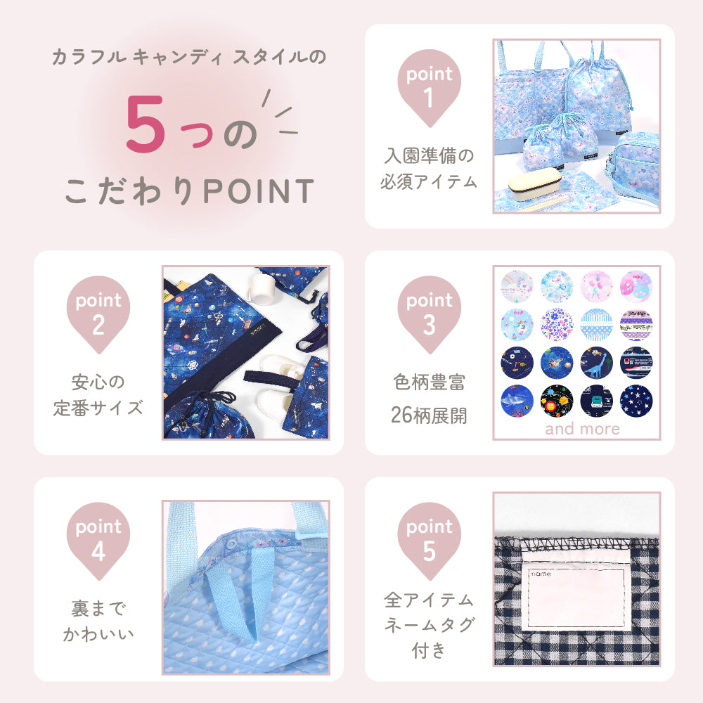 入園入学シリーズ：わくわく通園7点セット — COLORFUL CANDY STYLE