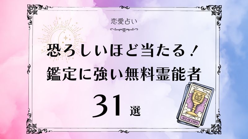 恐ろしいほど当たる無料霊能者31選！恋愛や人生の鑑定に強い先生を選ぶ