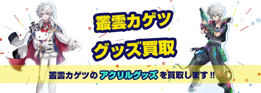 叢雲カゲツ グッズ買取【にじさんじ / Dytica】