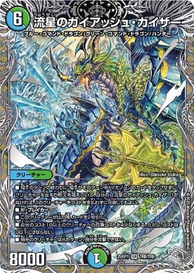 流星のガイアッシュ・カイザー(4/5) | SR | ドラゴンスター | デュエル
