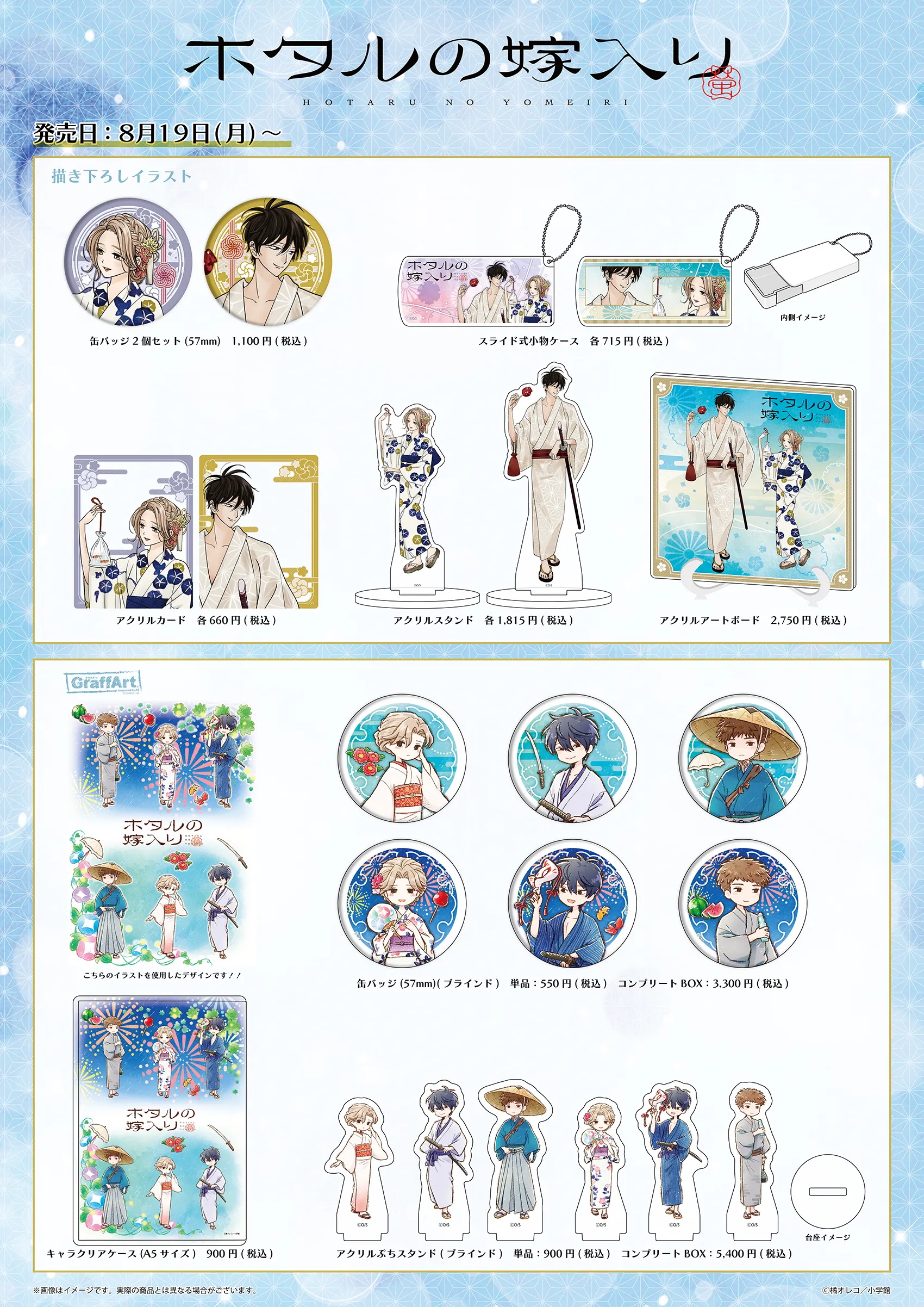 ホタルの嫁入り』新商品発売！