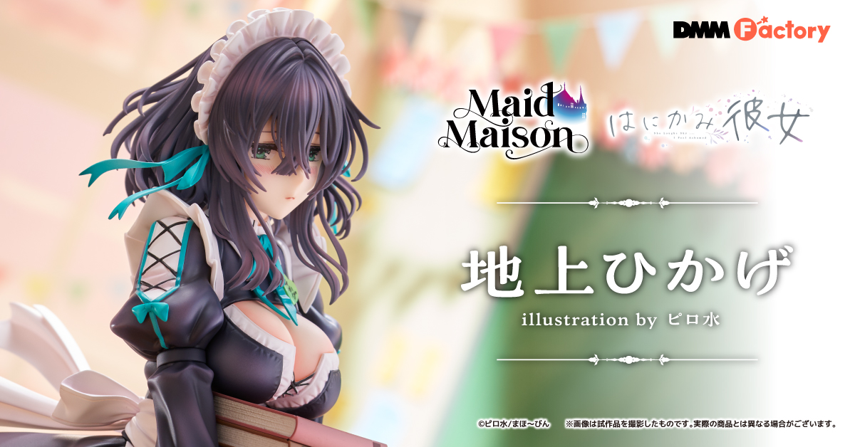 Maid Maison『はにかみ彼女』地上ひかげ』予約受付開始！ | DMM Factory
