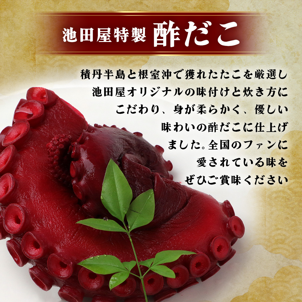 酢だこ 真空パック 約600g たこ 池田屋 加工品 【 酢 だこ 酢だこ 蛸