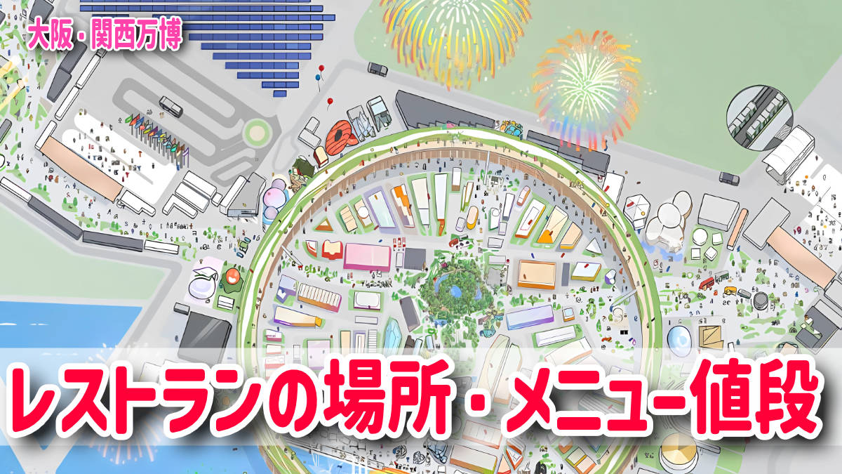 大阪・関西万博レストラン・食事メニュー完全攻略！絶品グルメ＆マップ