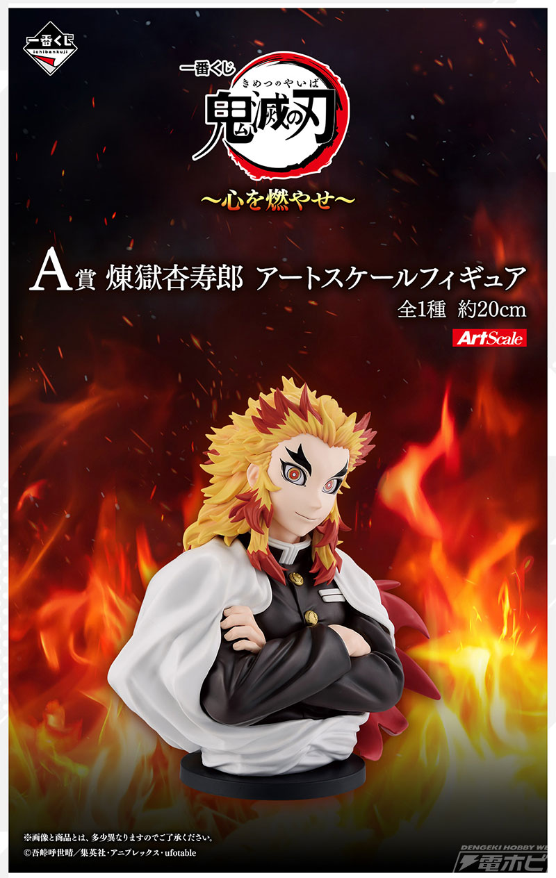 鬼滅の刃』新作一番くじ「～心を燃やせ～」が発売決定！A賞は「煉獄杏