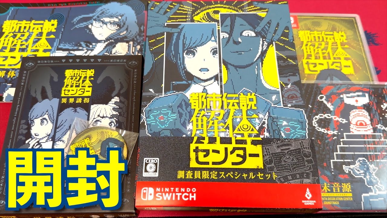 開封】都市伝説解体センター 調査員限定スペシャルセットを購入